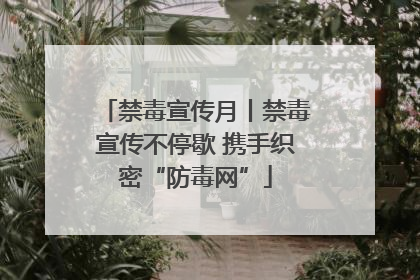 禁毒宣传月丨禁毒宣传不停歇 携手织密“防毒网”