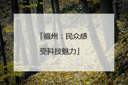 福州：民众感受科技魅力