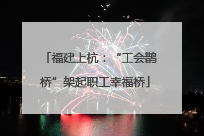 福建上杭：“工会鹊桥”架起职工幸福桥