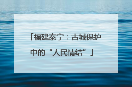福建泰宁：古城保护中的“人民情结”