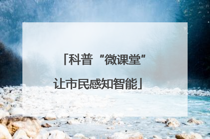 科普“微课堂”让市民感知智能
