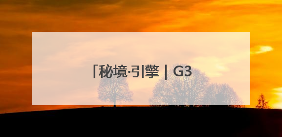 秘境·引擎｜G331吉林段：绝美风景 “钱”途无量