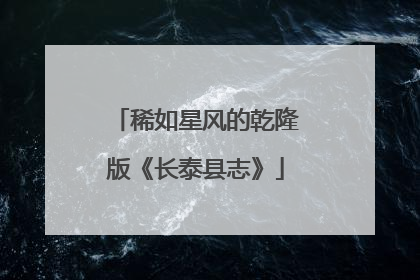 稀如星风的乾隆版《长泰县志》