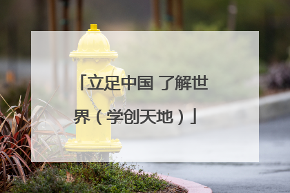 立足中国 了解世界（学创天地）