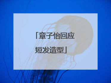 章子怡回应短发造型