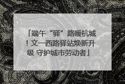 端午“驿”路暖杭城！文一西路驿站焕新升级 守护城市劳动者