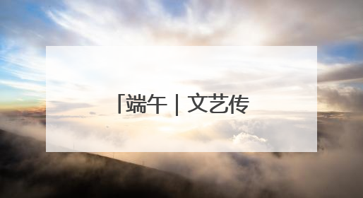 端午｜文艺传情养老院 端午敬老爱意浓