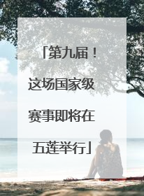 第九届！这场国家级赛事即将在五莲举行