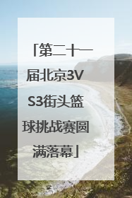 第二十一届北京3VS3街头篮球挑战赛圆满落幕