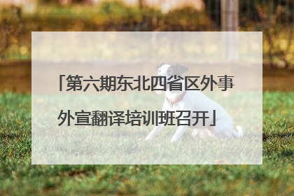 第六期东北四省区外事外宣翻译培训班召开