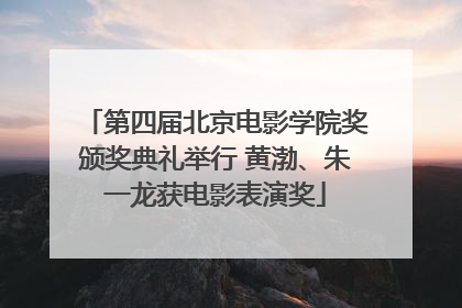 第四届北京电影学院奖颁奖典礼举行 黄渤、朱一龙获电影表演奖