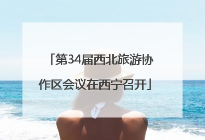 第34届西北旅游协作区会议在西宁召开