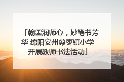 翰墨润师心，妙笔书芳华 绵阳安州桑枣镇小学开展教师书法活动