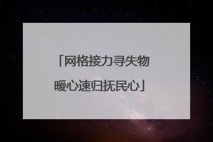 网格接力寻失物 暖心速归抚民心