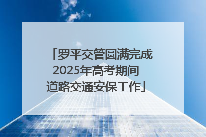 罗平交管圆满完成2025年高考期间道路交通安保工作