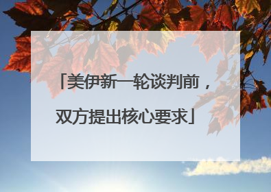 美伊新一轮谈判前，双方提出核心要求