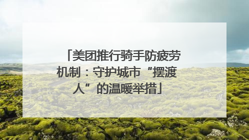 美团推行骑手防疲劳机制：守护城市“摆渡人”的温暖举措