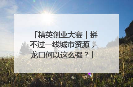 精英创业大赛｜拼不过一线城市资源，龙口何以这么强？