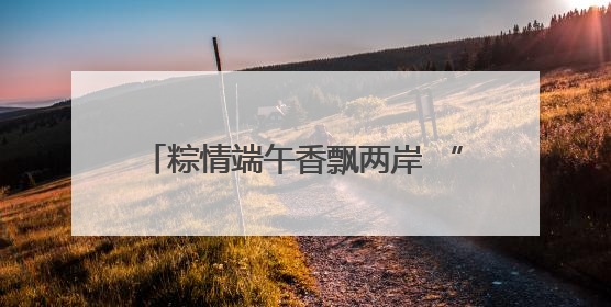 粽情端午香飘两岸 “舟”游泉州世界瞩目
