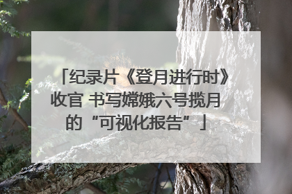 纪录片《登月进行时》收官 书写嫦娥六号揽月的“可视化报告”
