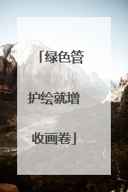 绿色管护绘就增收画卷