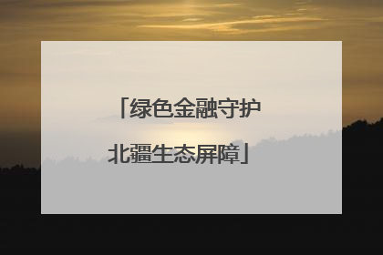 绿色金融守护北疆生态屏障