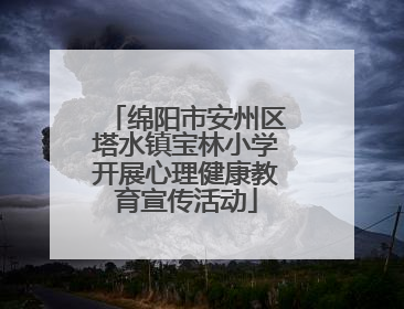 绵阳市安州区塔水镇宝林小学开展心理健康教育宣传活动