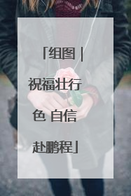组图｜祝福壮行色 自信赴鹏程