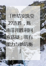 终结安洗莹27连胜，陈雨菲用胜利回应质疑：我有能力与她抗衡
