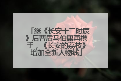 继《长安十二时辰》后曹盾马伯庸再携手，《长安的荔枝》增加全新人物线