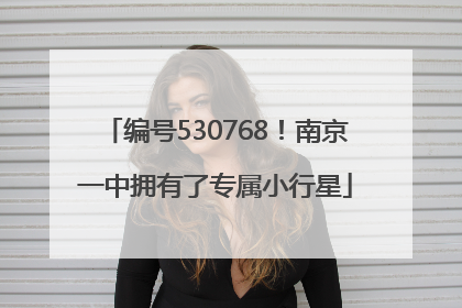 编号530768！南京一中拥有了专属小行星