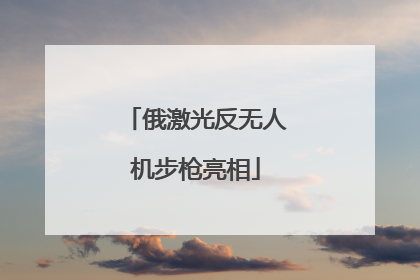 俄激光反无人机步枪亮相