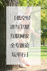 低空经济与卫星互联网安全专题论坛举行