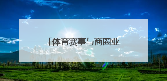 体育赛事与商圈业态深度融合，“走红军走过的路” 徒步活动举行推介会