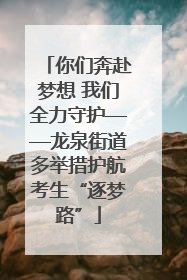 你们奔赴梦想 我们全力守护——龙泉街道多举措护航考生“逐梦路”