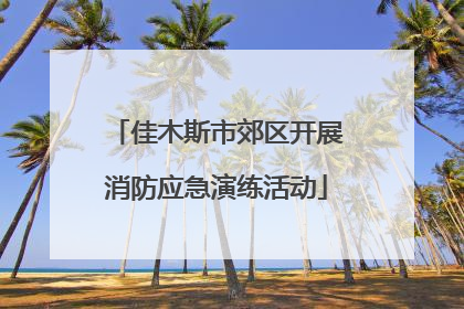 佳木斯市郊区开展消防应急演练活动
