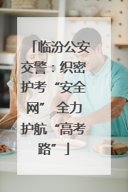 临汾公安交警：织密护考“安全网” 全力护航“高考路”