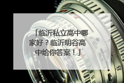 临沂私立高中哪家好？临沂明谷高中给你答案！