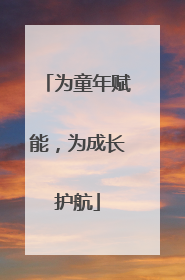 为童年赋能，为成长护航