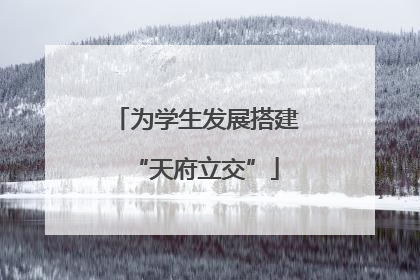 为学生发展搭建“天府立交”