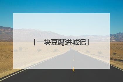 一块豆腐进城记