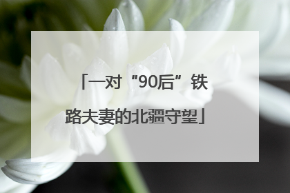 一对“90后”铁路夫妻的北疆守望