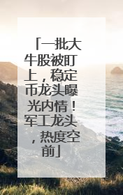 一批大牛股被盯上，稳定币龙头曝光内情！军工龙头，热度空前