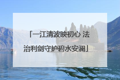 一江清波映初心 法治利剑守护碧水安澜