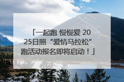 一起跑 慢慢爱 2025日照“爱情马拉松”跑活动报名即将启动！