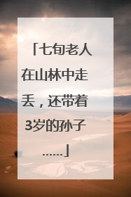 七旬老人在山林中走丢，还带着3岁的孙子……