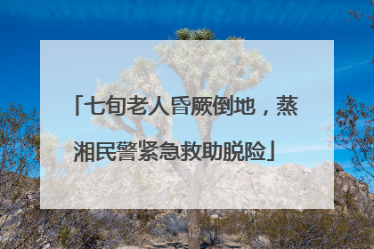 七旬老人昏厥倒地，蒸湘民警紧急救助脱险