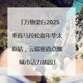 万物梁行2025垂直马拉松嘉年华太原站，云端赛道点燃城市活力基因