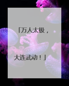 万人太极，大连武动！