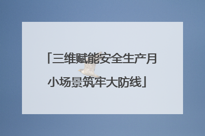 三维赋能安全生产月 小场景筑牢大防线